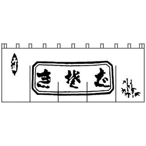 3営業日で発送 … Ｎ－１１２ 生そばのれん 白 黒文字 YNLQ502