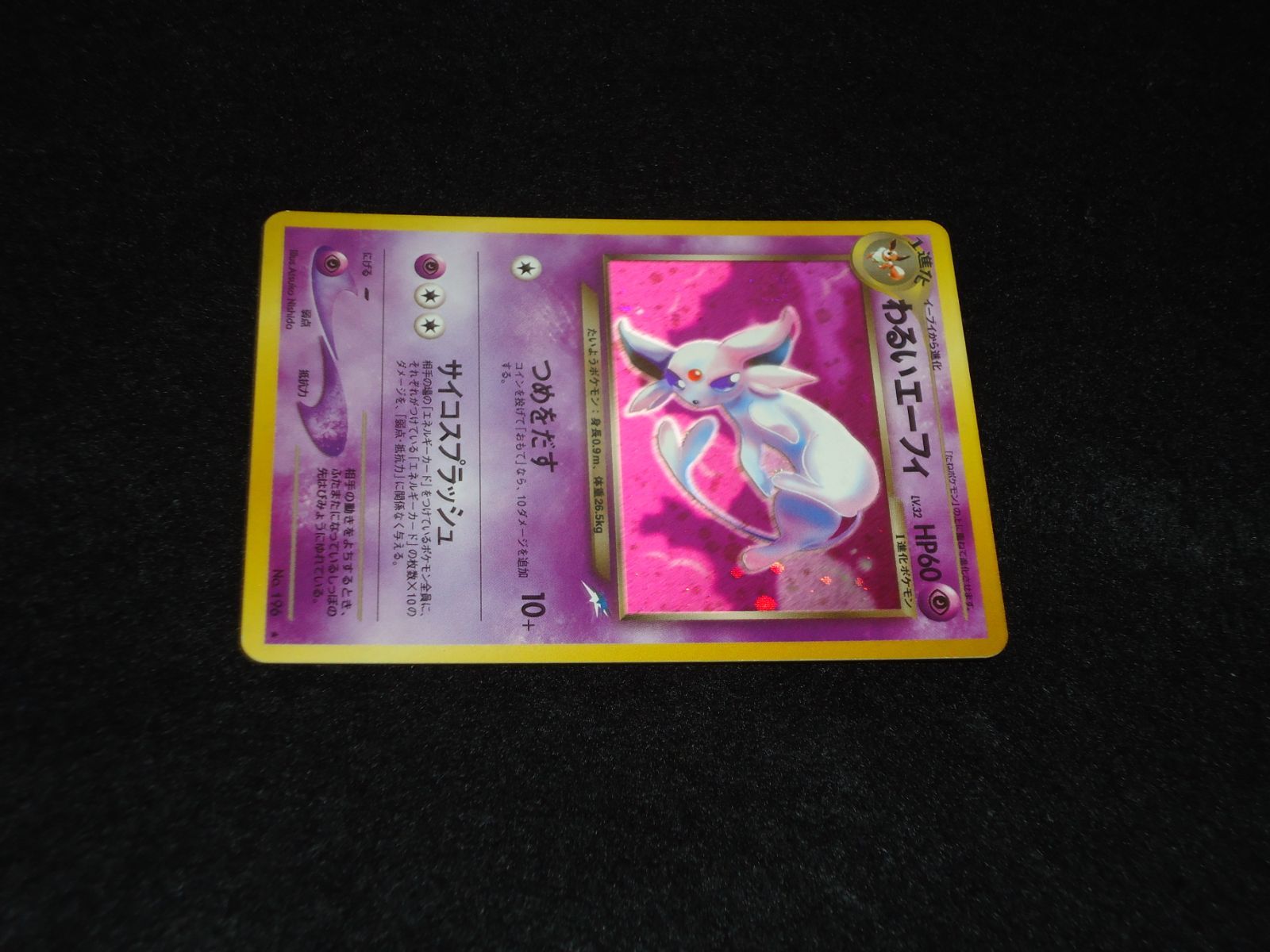 ポケモンカードゲーム　旧裏　わるいエーフィ　つめをだす　サイコスプラッシュ ポケモンカードゲーム 旧裏 わるいエーフィ つめをだす サイコ