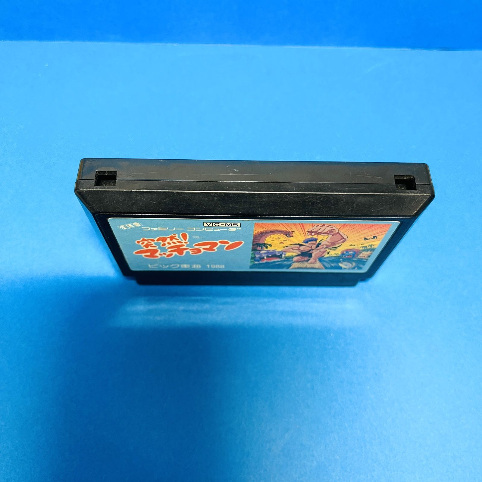 ◇【動作OK】突然！マッチョマン ファミコン FC ニンテンドー 任天堂 マッチョマン ソフト カセット FAMICOM ゲーム ビック東海 箱・説明書なし