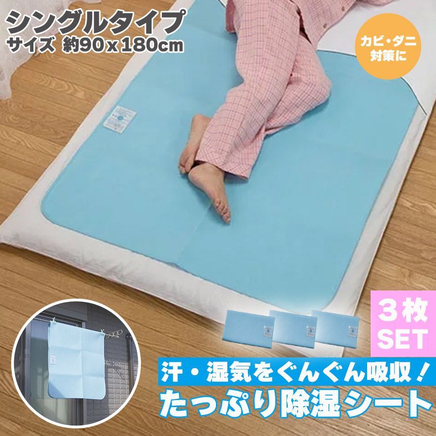 除湿シート 3枚セット シングル 90×180cm 敷くだけ 天日干し 除湿センサー シリカゲル 除湿マット センサー付き 湿気取り 湿気とり 吸湿シート 吸湿マット 吸水マット 調湿マット 押入れ 結露 梅雨対策 カビ対策 布団 ベッド