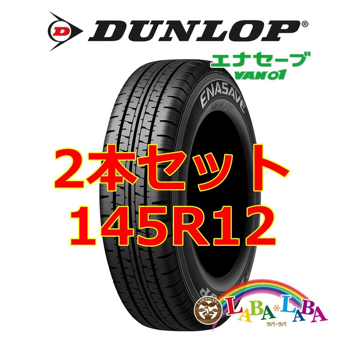 2本セット DUNLOP ダンロップ エナセーブ VAN01 185R14 8PR タイヤ単品 超激得，定番 ２本バン用 夏タイヤ VAN01 175R14 8PR ダンロップ