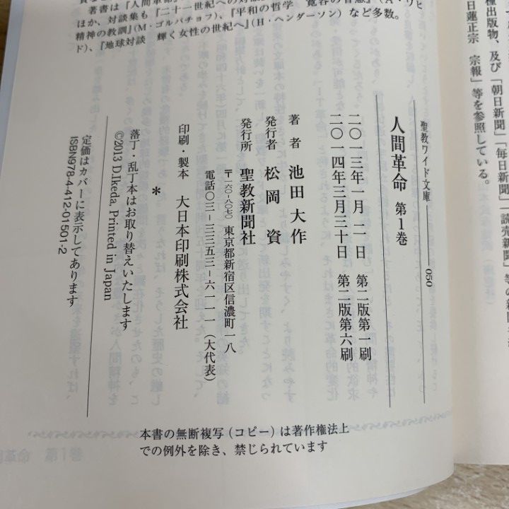 △01)人間革命 全12巻セット/聖教ワイド文庫/池田大作/聖教新聞社/