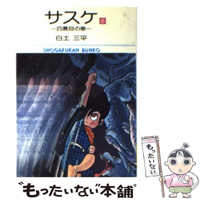 【中古】 サスケ ８/小学館/白土三平 サスケ（8） | 白土三平 | マンガ | Kindleストア | Amazon
