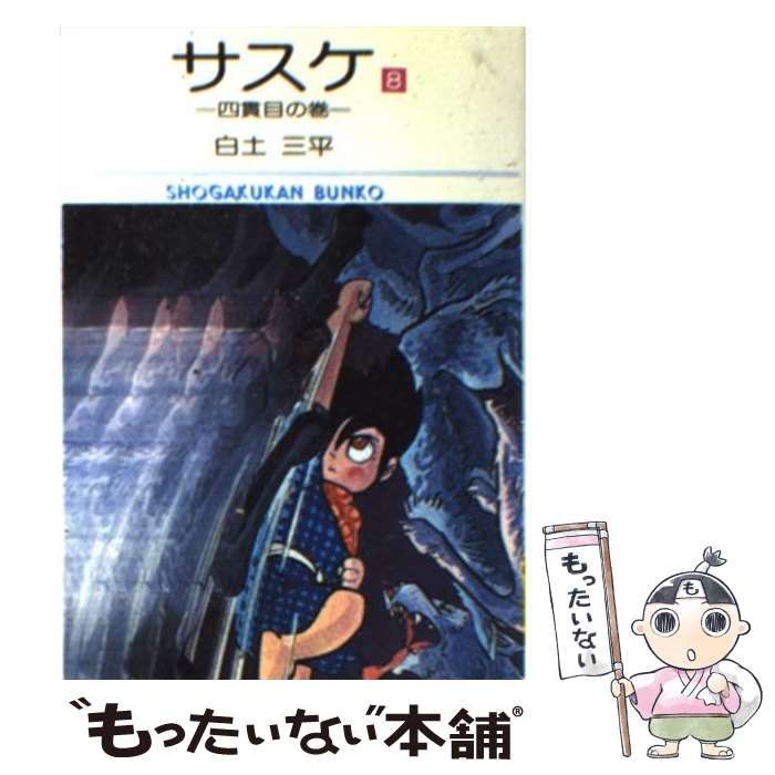 中古】 サスケ 8 （小学館文庫） / 白土 三平 / 小学館 - メルカリ