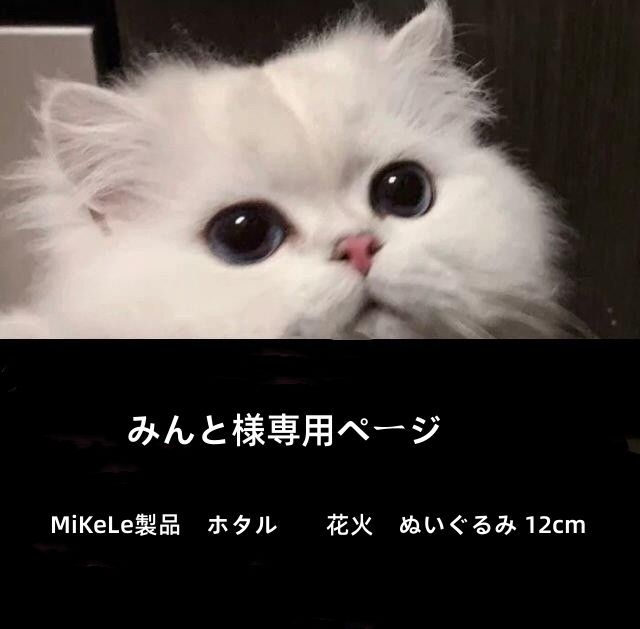 みんと様専用ページ MiKeLe製品　ホタル　　花火　ぬいぐるみ 12cm