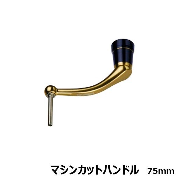 マシンカットハンドル 75mm [SLP-WORKS]