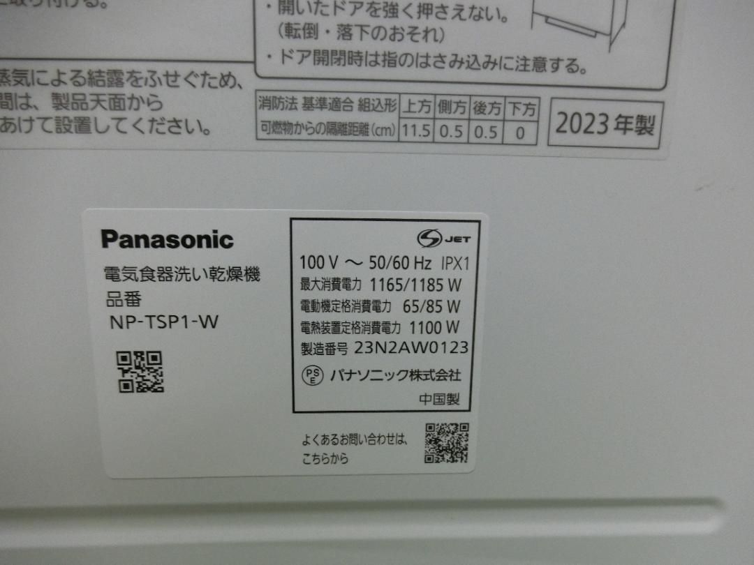 G554 パナソニック食器洗い乾燥機NP-TSP1-W|2025年製 動作品 送料無料 保証付 2510