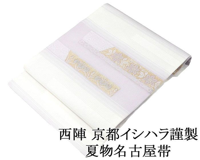 プロフ必読☆夏帯☆絽☆京都イシハラ謹製 夏帯 名古屋帯 新品 仕立て上がり 京都イシハラ謹製 吉祥草花