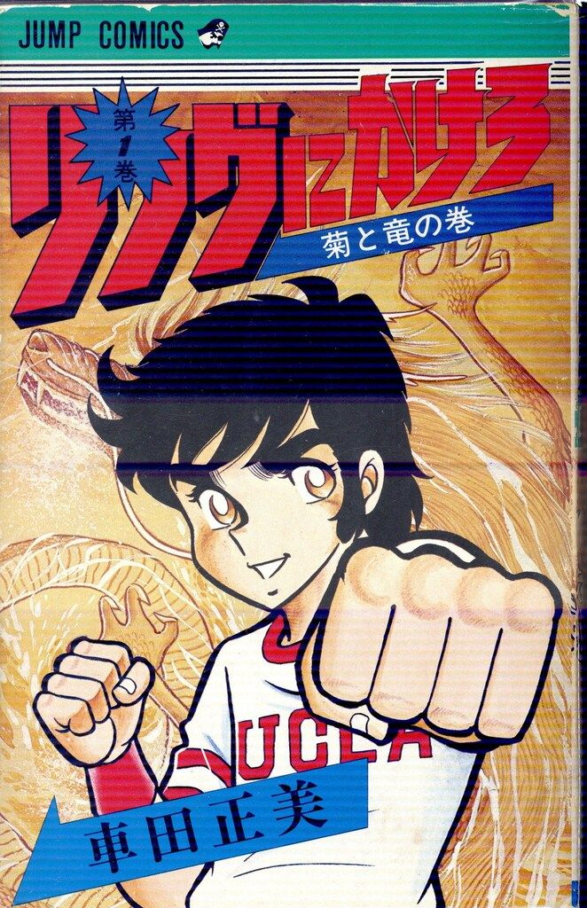 リングにかけろ 全25巻初版！／車田正美　ジャンプコミックス　集英社 集英社 ジャンプコミックス 車田正美 リングにかけろ 全25巻