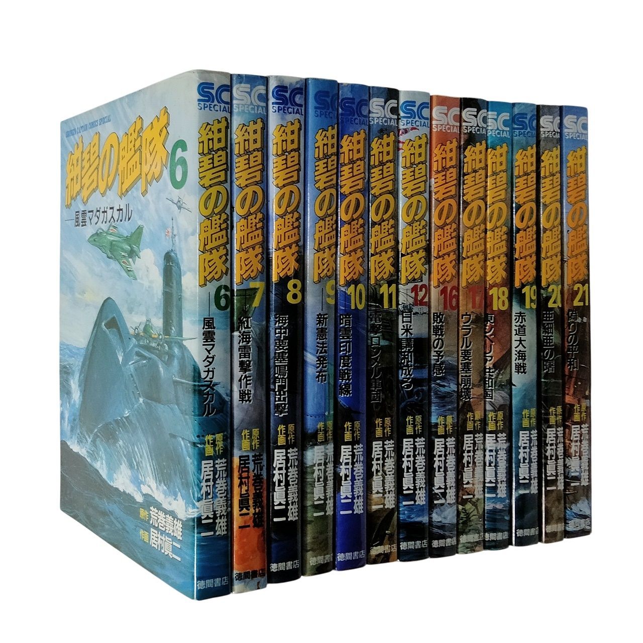 美品　紺碧の艦隊　全巻セット　1巻〜21巻　初版帯付き多数　荒巻義雄　居村眞二 美品 紺碧の艦隊 全巻セット 1巻〜21巻 初版帯付き多数 荒巻義雄