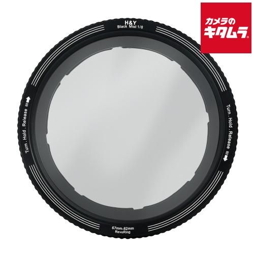 H-Y RB8-82 レボリングブラックミスト67-82mm 1|8