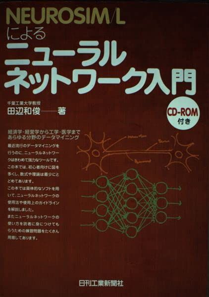 NEUROSIM/Lによるニューラルネットワーク入門 NEUROSIM⁄Lによるニューラルネットワーク入門 | NEUROSIM／L