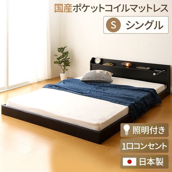 宮付き ローベッド 連結式ベッド シングルサイズ (SGマーク国産ポケットコイルマットレス付き) コンセント付き 棚付き 国産フレーム 低床 低ホルムアルデヒド 『Tonarine トナリネ』 ブラック 