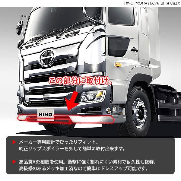 日野 17プロフィア ロータイプ 3分割 メッキ バンパーリップ