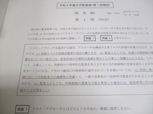 CPA会計学院 公認会計士講座 第1/2回 論文式模擬試験/問題・解答