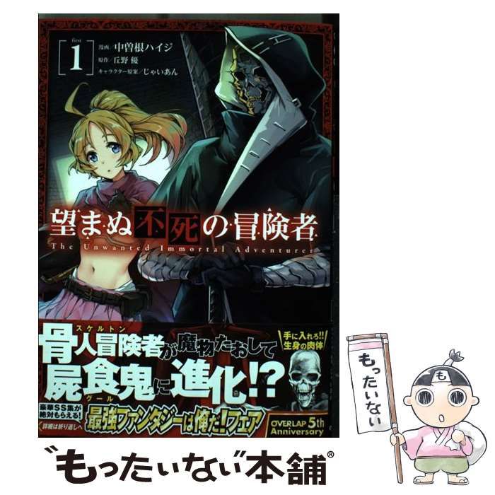 初版 望まぬ不死の冒険者 1 漫画 コミック 本 単行本 2018 丘野優 望まぬ不死の冒険者 1 (ガルドコミックス) | 中曽根ハイジ, 丘野