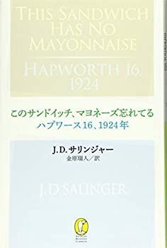 【未使用】【中古】 このサンドイッチ、マヨネーズ忘れてる ハプワース16、1924年 (新潮モダン・クラシックス)