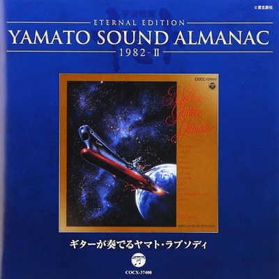YAMATO SOUND ALMANAC 1982-II「ギターが奏でるヤマト・ラプソディ