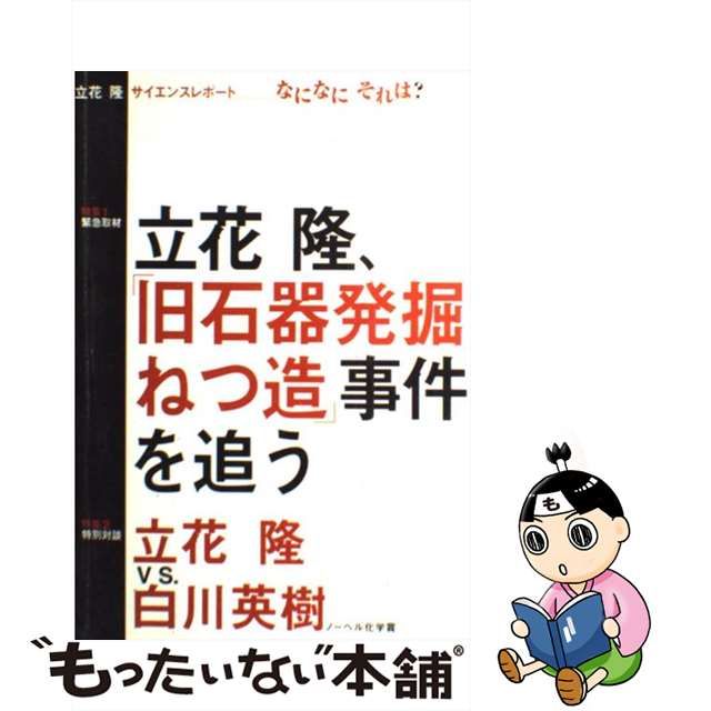 【中古】 立花隆サイエンスレポートなになにそれは? 緊急取材・立花隆、「旧石器発掘ねつ造」事件を追う / 立花隆 / 朝日新聞社