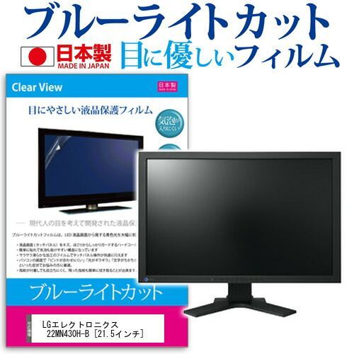 LGエレクトロニクス  22MN430H-B [21.5インチ] 機種で使える ブルーライトカット 反射防止 液晶保護フィルム 指紋防止 気泡レス加工 液晶フィルム メール便送料無料