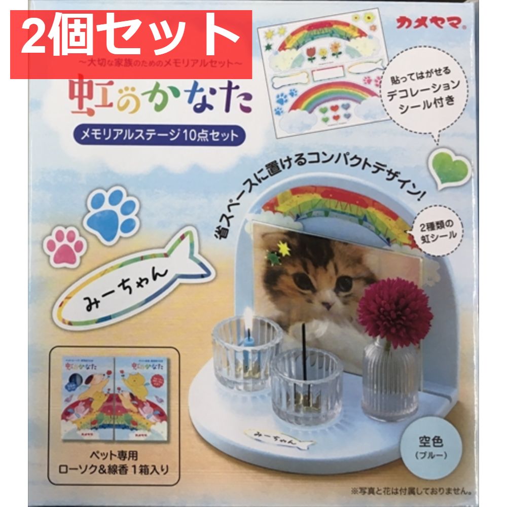 虹のかなたメモリアルステージセット 空色 2個セット
