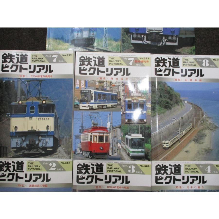 ◇古書 雑誌 鉄道ピクトリアル 1994年 平成6年 2/3/4/7/7増刊/8