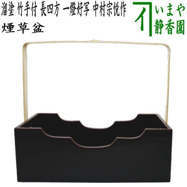 五】宗和好 松手付莨盆 煙草盆 一対 共箱 茶道具 茶道具 煙草