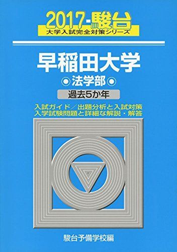 早稲田大学法学部 2017―過去5か年 (大学入試完全対策シリーズ 22)