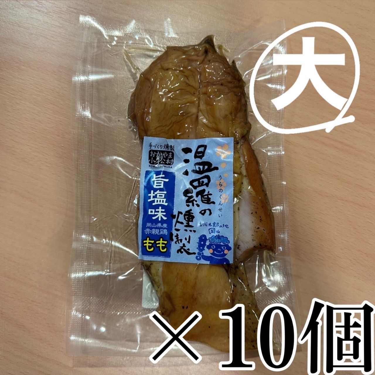 温羅の燻製 旨しお味 大きめ 10個セット