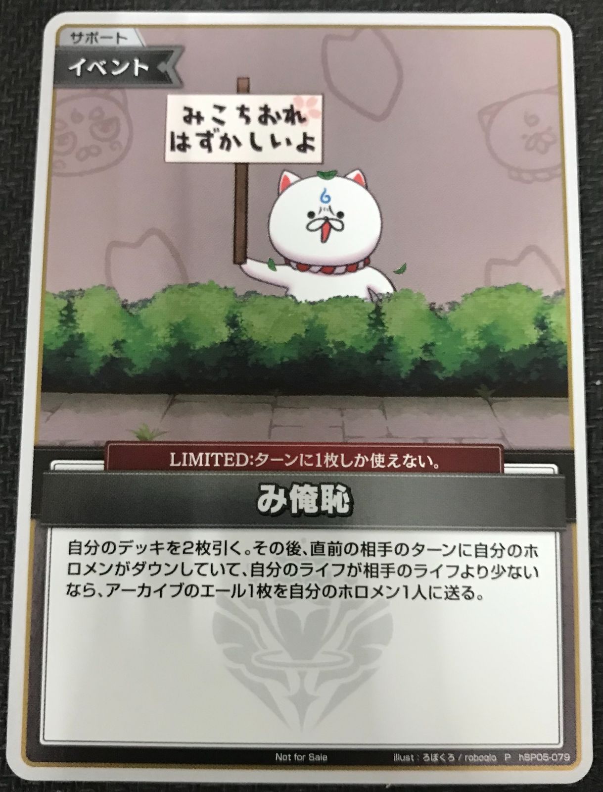 ホロライブOCG み俺恥 プロモ ホロカ ホロライブカードゲーム み俺恥