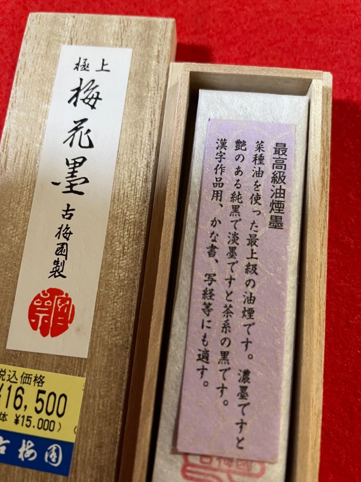 古梅園 創業1577年奈良墨老舗『梅花墨』3丁型 漆墨、極上油煙墨-