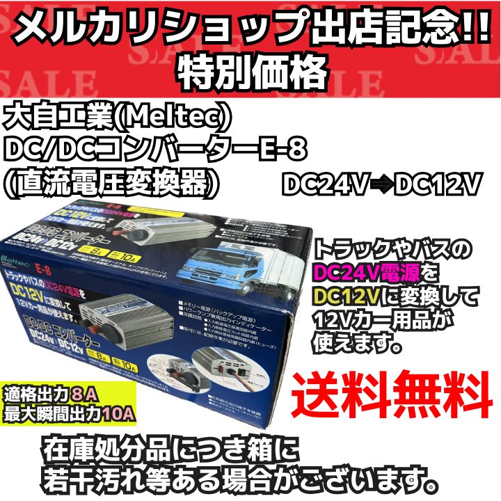 【新品送料無料】 メルテック （meltec） 車載用 DC/DCコンバーター （直流電圧変換器） E-8