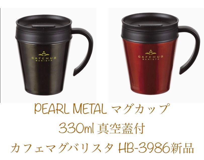 パール金属 マグカップ330ml 真空蓋付 カフェマグバリスタ HB-3986 - メルカリ