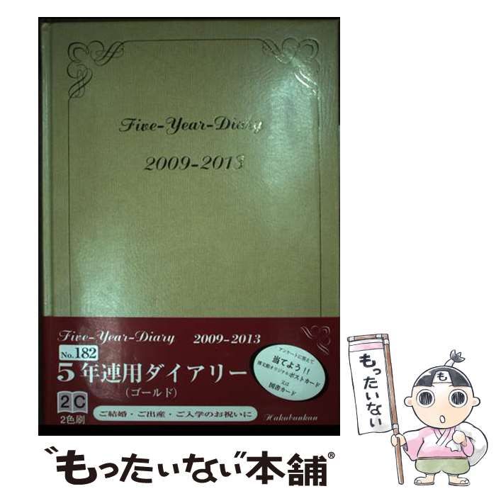 【中古】 １８２　５年連用ダイアリー　ゴールド/博文館新社 No.182 5年連用ダイアリー（ゴールド）｜博文館新社