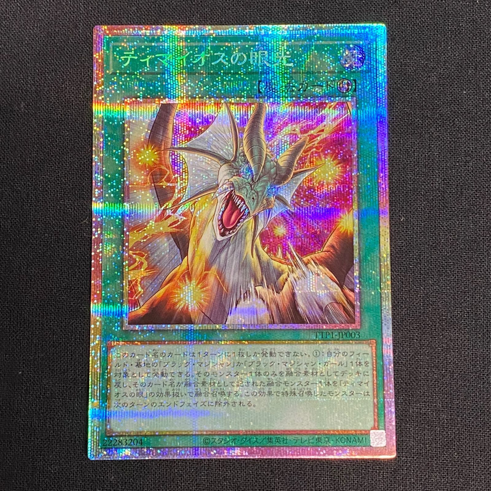 ティマイオスの眼光　プリズマ　日本版　プレイ用 遊戯王 ティマイオスの眼光 TTP1-JP003 アジア版 プリズマ PSER
