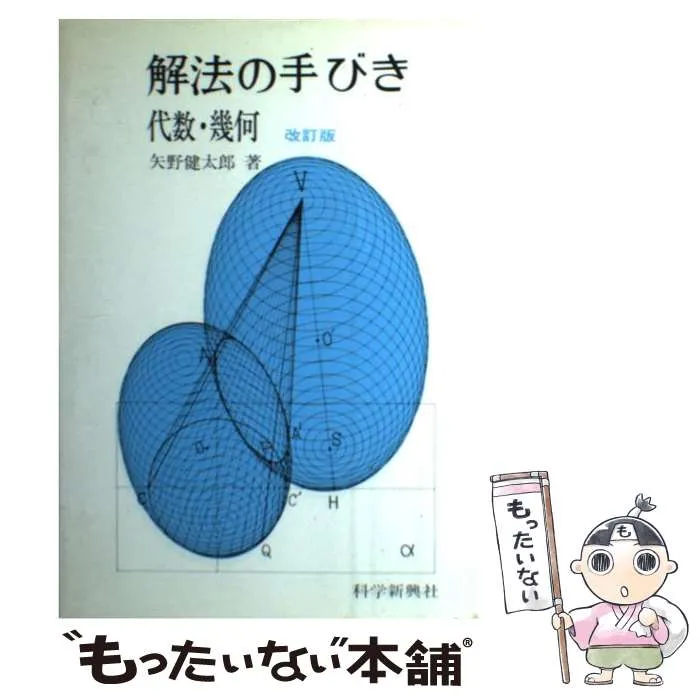 2026年最新】矢野健太郎 解法の手びきの人気アイテム - メルカリ