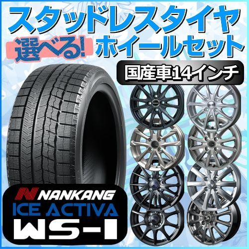 スタッドレスタイヤ 165/70R14 ホイールセット 国産車用 ナンカン