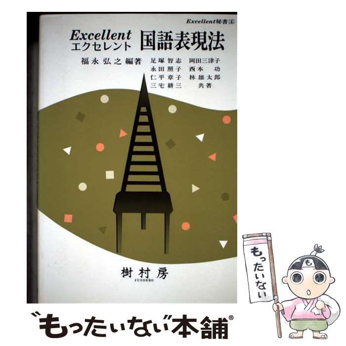 【中古】 エクセレント国語表現法/樹村房/福永弘之 中古】 エクセレント国語表現法 (エクセレント秘書 4) / 福永