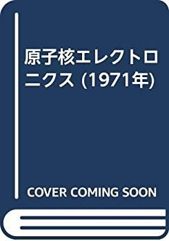 【中古-非常に良い】 原子核エレクトロニクス (1971年)
