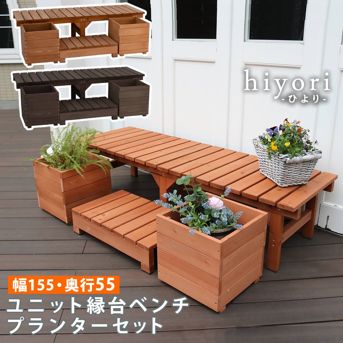 ユニット縁台ベンチ ひより プランターセット 幅155 奥行55 ウッドデッキ 簡単組立 縁側 DIY 木製 天然木 庭 ベランダ マンション おしゃれ ガーデン 屋外 家具 ライトブラウン ダークブラウン アウトドアリビング ベンチ 木製縁台