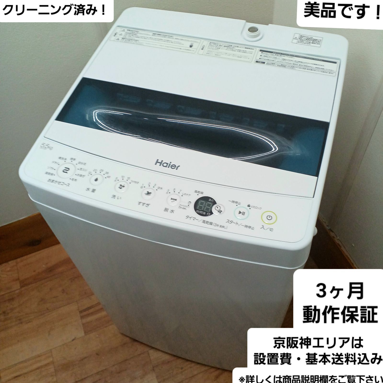 送料無料♢Haier 5.5kg洗濯機【♢JW-C55A-W】 【公式通販】