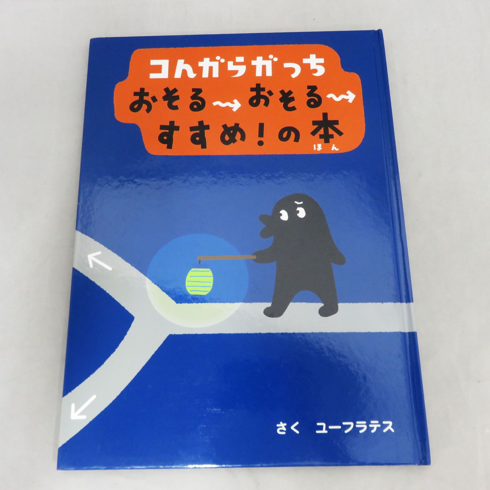 5冊まとめ売り】 コんガらガっち 創作絵本シリーズ 小学館 - メルカリ