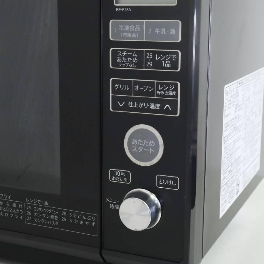 20年製 シャープ 過熱水蒸気オーブンレンジ 23L RE-F23A-B 黒 265h17