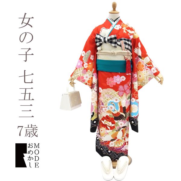 【新古品】 女の子 ７歳 着物 七五三 お祝い 赤 現代レトロ 鶴 古典 身長120cm前後 110cm ～ 125cm 前撮り お呼ばれ ひな祭り 子供の日 結婚式 おでかけ お参り ７才 販売 購入 リサイクル 新古品 