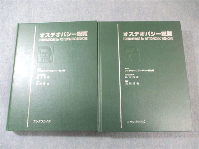 エンタプライズ オステオパシー総覧 上/下 1998/1999 計2冊 070L3D エンタプライズ オステオパシー総覧 上/下 1998/1999 計2冊 070L3D