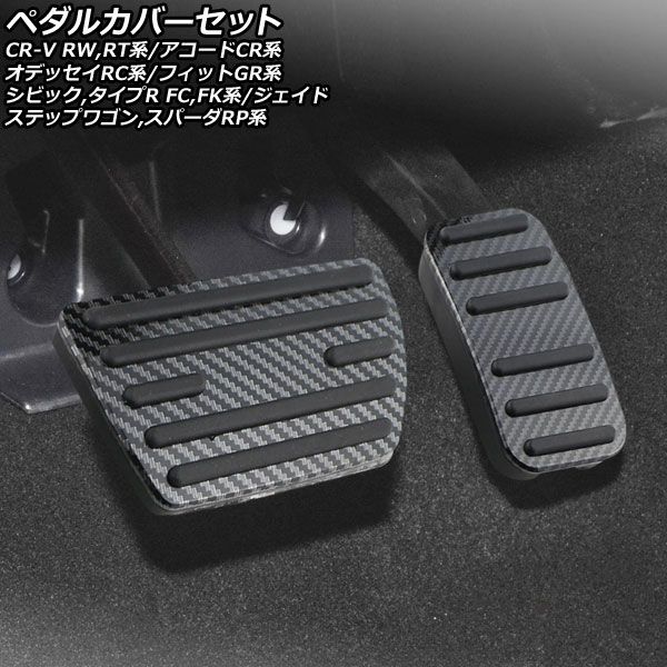 ペダルカバーセット ホンダ アコード CR系 2013年～2017年 ブラックカーボン AT車用 入数：1セット(2個) AP-IT2677 -  オンラインストア-通販