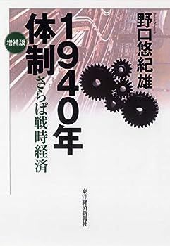 【中古】１９４０年体制(増補版) ―さらば戦時経済