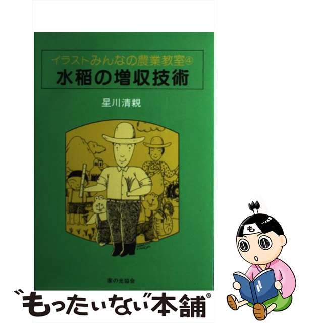 イラストみんなの農業教室 4 水稲の増収技術 送料無料-www.fityehaz.hu