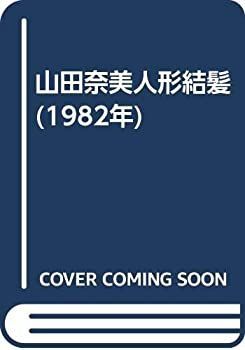 山田奈美人形結髪 (1982年) 【公式通販】