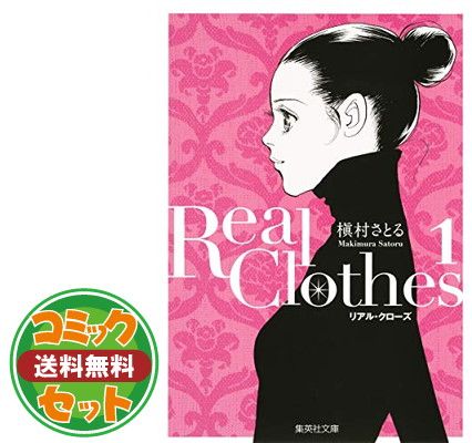 【セット】Real Clothes コミック 全13巻 完結セット (クイーンズコミックス) 槇村 さとる